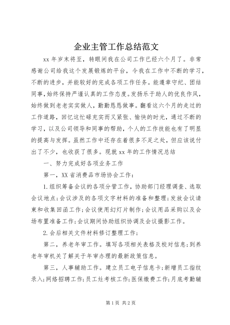 企业主管工作总结范文.docx