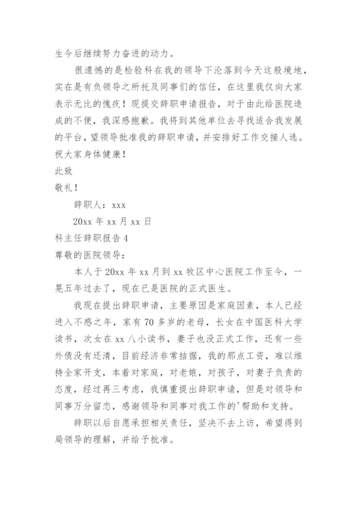 科主任辞职报告.docx