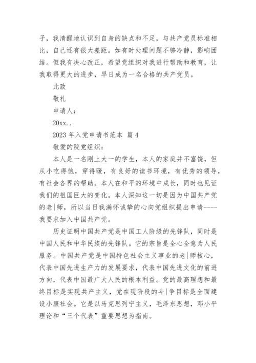 2023年入党申请书范本.docx