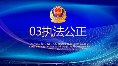 蓝色大气公安部治安管理局动态PPT