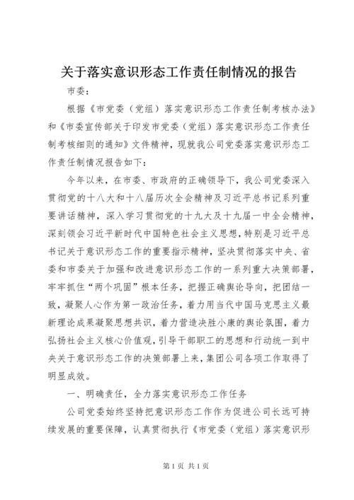 关于落实意识形态工作责任制情况的报告.docx