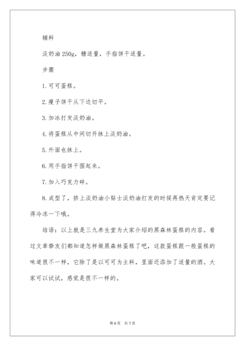 黑森林蛋糕的制作方法.docx