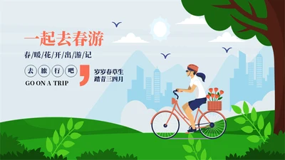 赏春郊游旅游宣传通用PPT模板