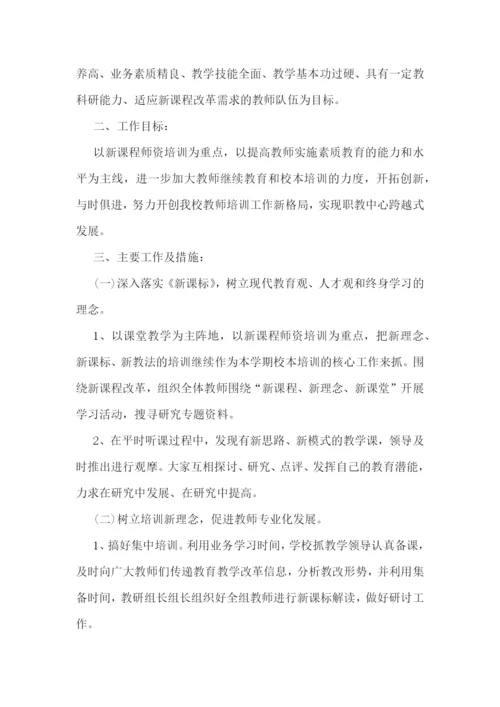 最新学校教师个人培训工作计划.docx