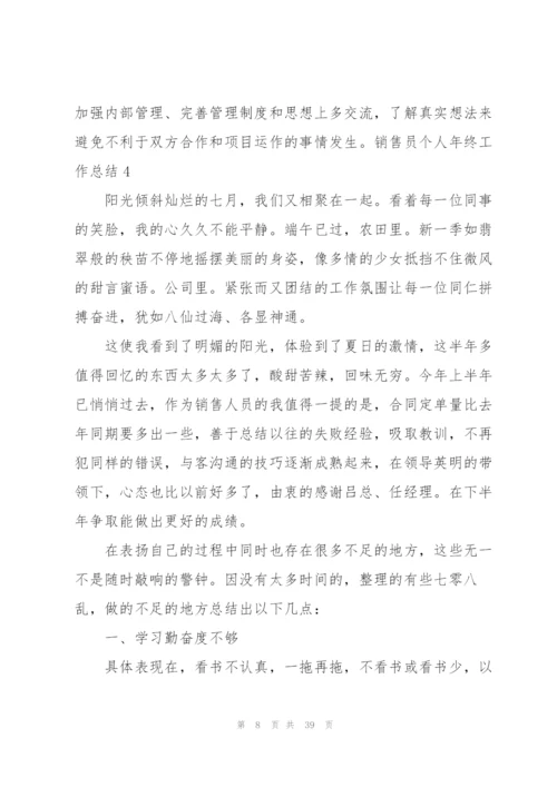 销售员个人年终工作总结(汇编15篇).docx