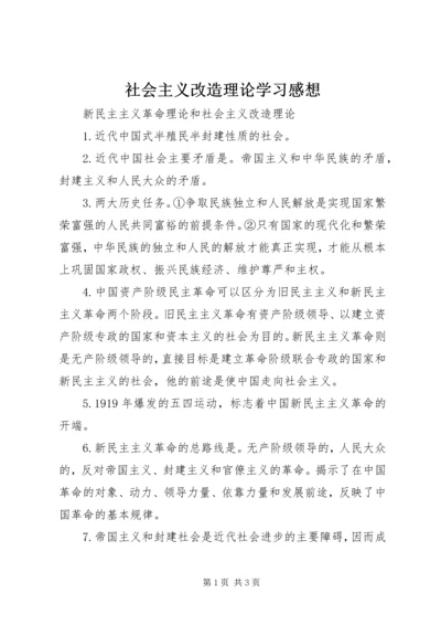 社会主义改造理论学习感想 (2).docx