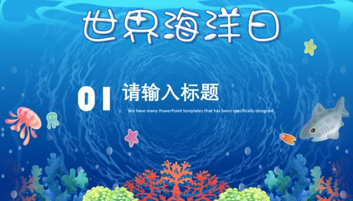 世界海洋日通用PPT模板