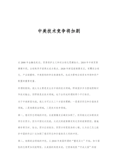 中美技术竞争将加剧.docx