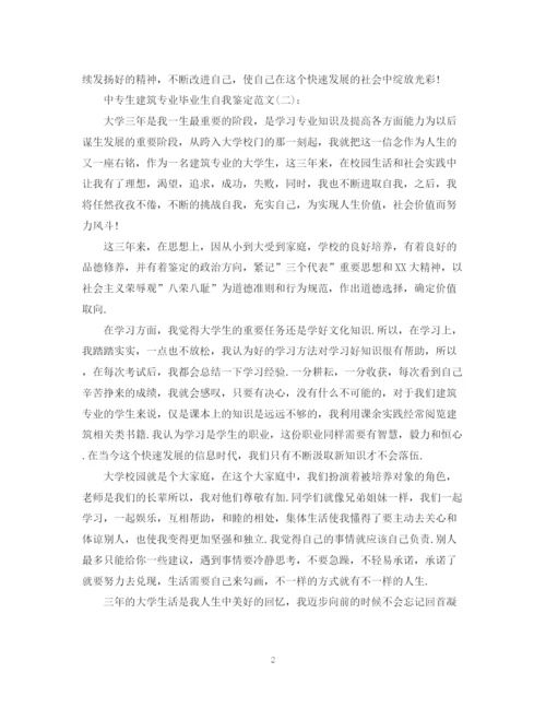 精编之中专生建筑专业毕业生自我鉴定范文.docx