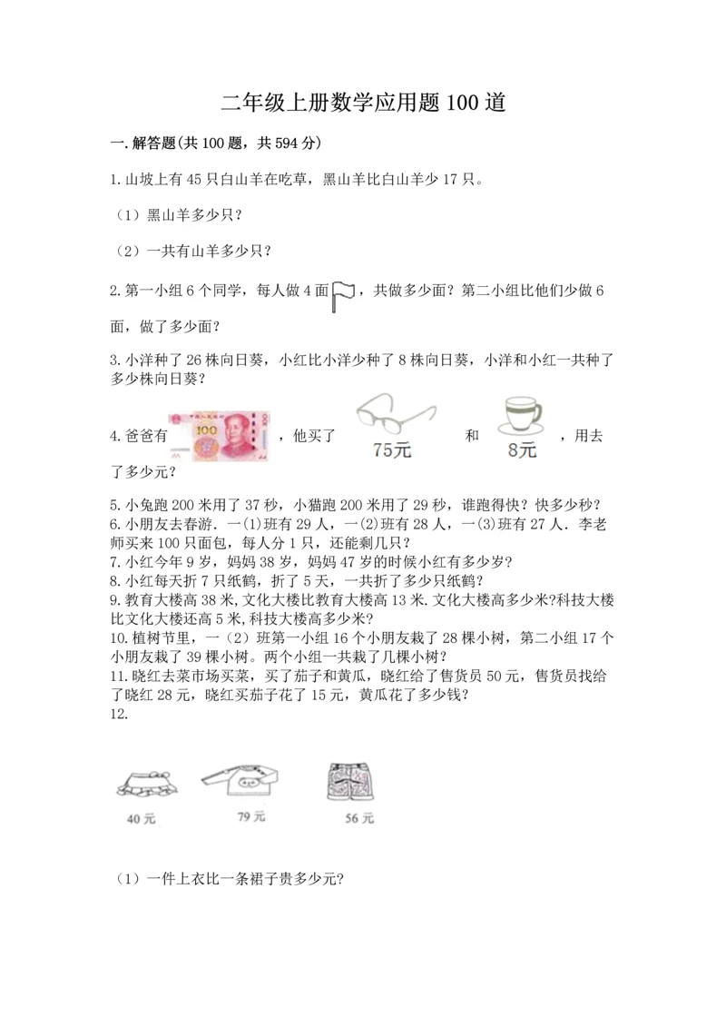 二年级上册数学应用题100道【综合题】.docx