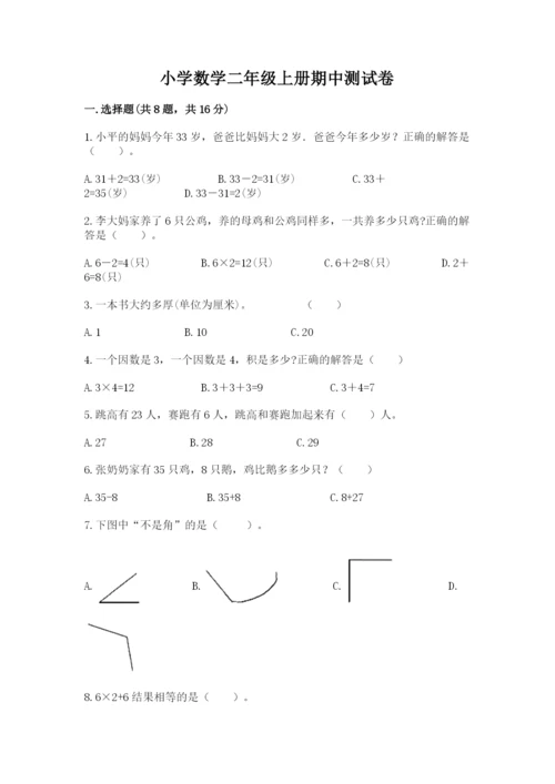 小学数学二年级上册期中测试卷（精选题）.docx