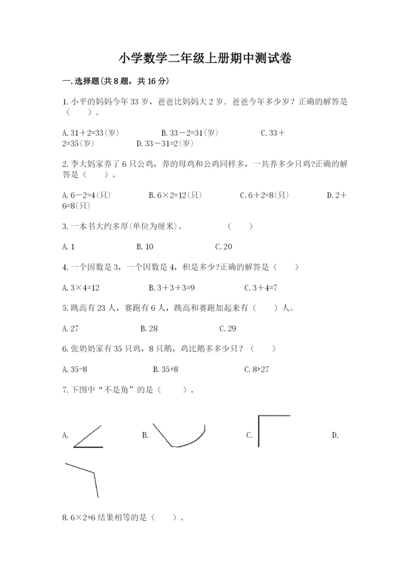 小学数学二年级上册期中测试卷（精选题）.docx