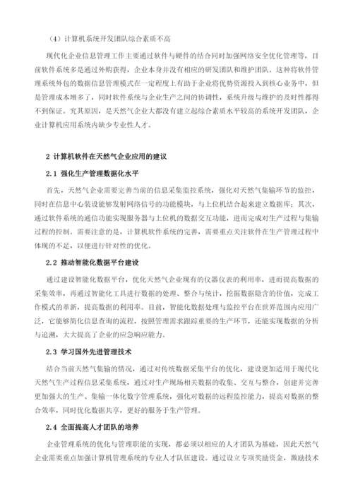 计算机软件在天然气生产管理系统中的应用分析.docx