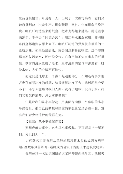 从小事做起高中作文.docx