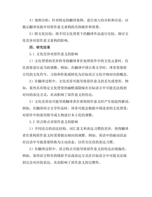 文学翻译对原作意义的重构