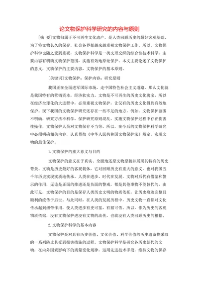论文物保护科学研究的内容与原则