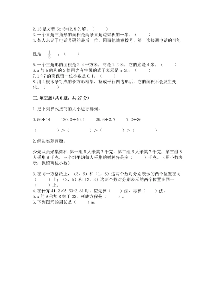 人教版五年级上册数学期末测试卷（精选题）word版.docx