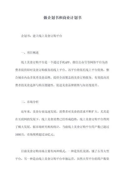 做企划书和商业计划书