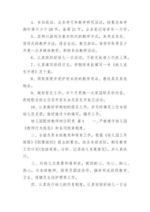 幼儿园配班教师岗位职责.docx