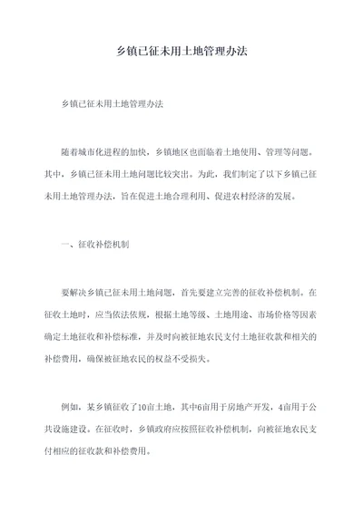 乡镇已征未用土地管理办法