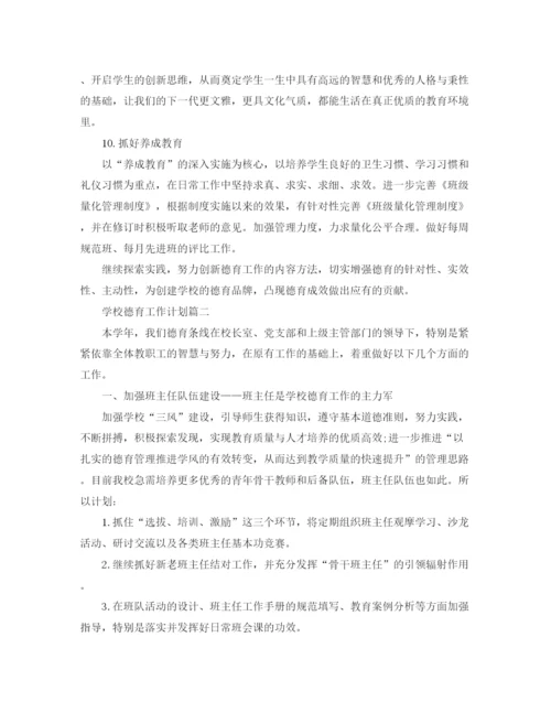 精编之学校德育工作的计划范文.docx