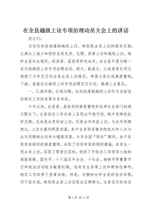 在全县越级上访专项治理动员大会上的讲话.docx