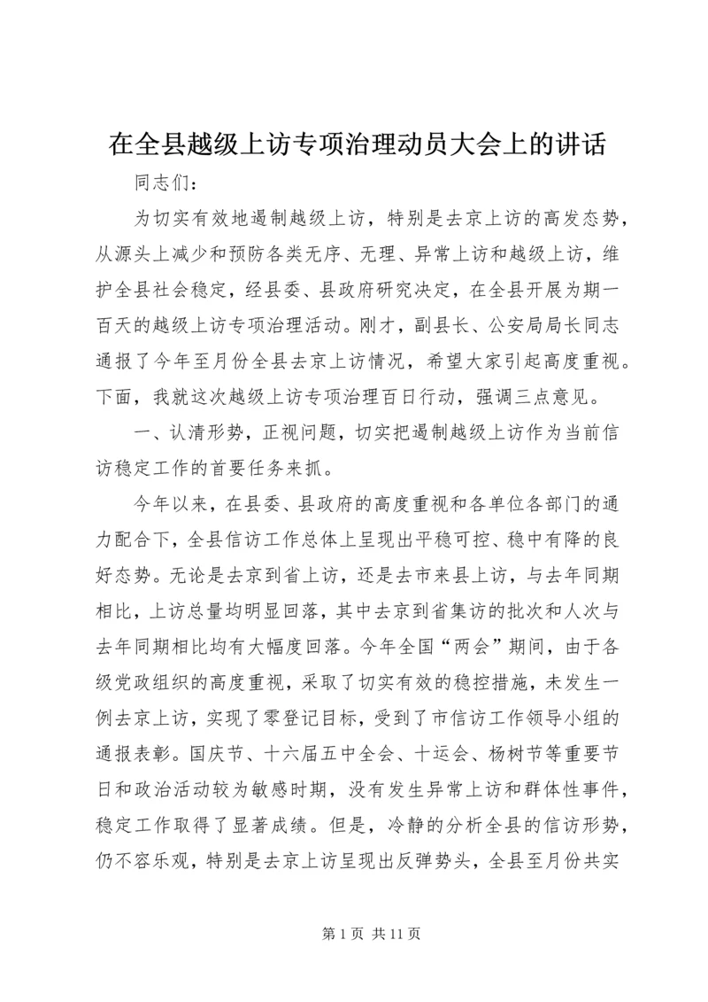 在全县越级上访专项治理动员大会上的讲话.docx