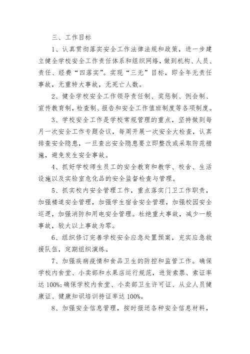 2023年校园安全工作计划精选7篇.docx