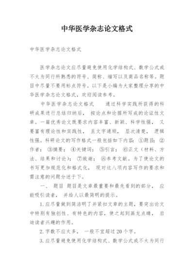 中华医学杂志论文格式.docx
