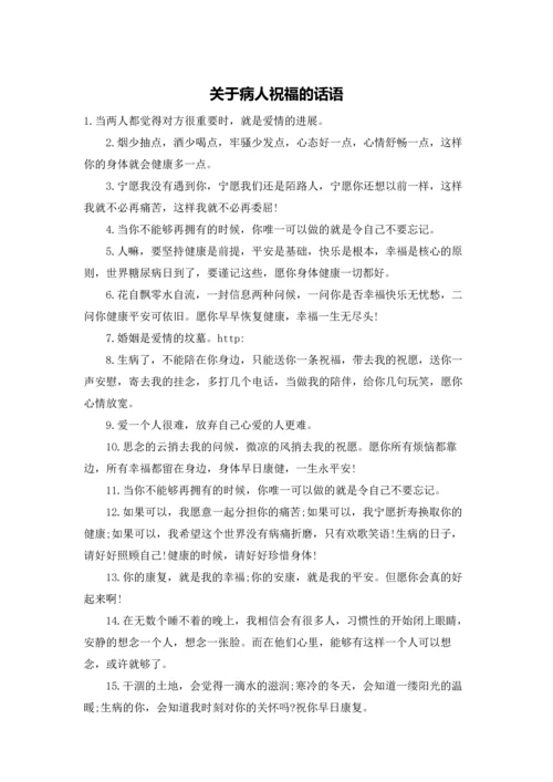 关于病人祝福的话语.docx