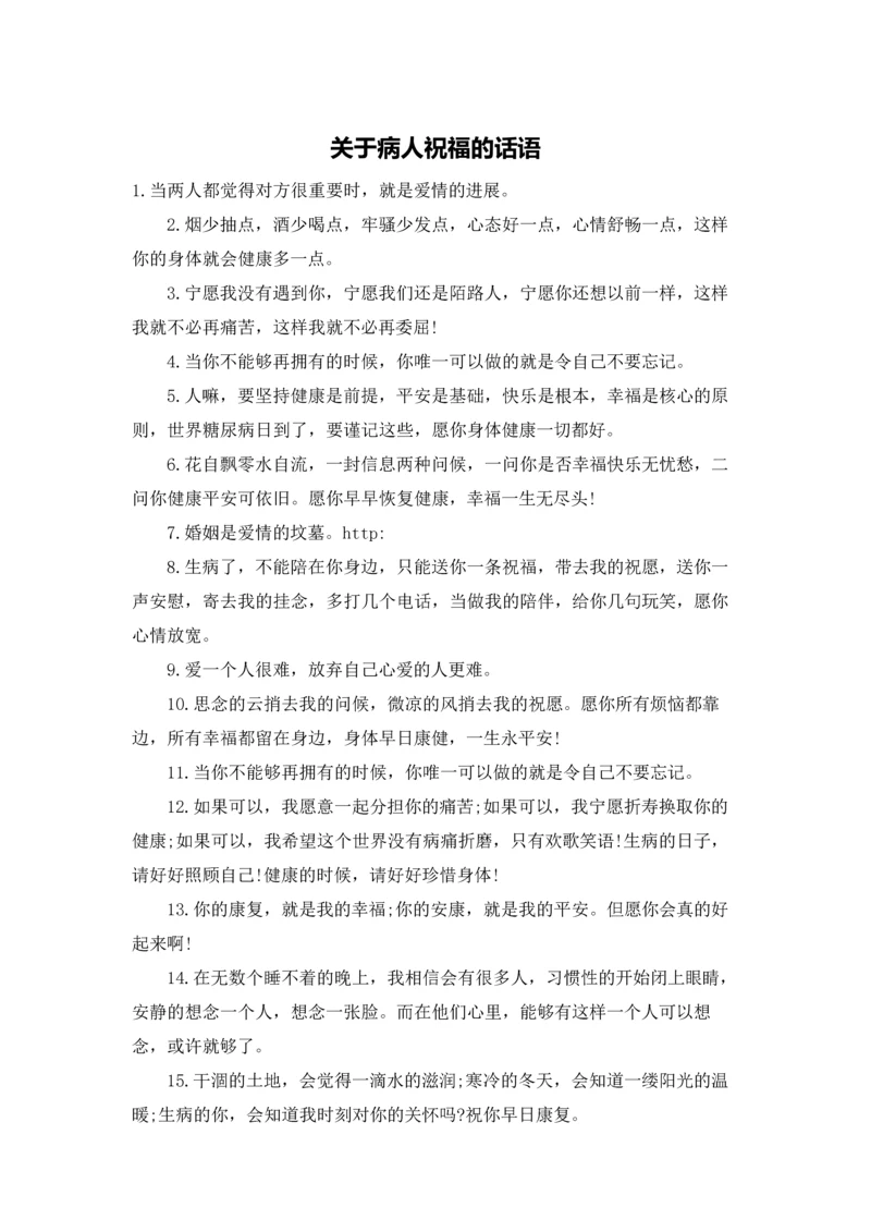 关于病人祝福的话语.docx