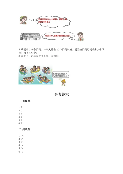 北京版四年级上册数学第六单元 除法 测试卷（典优）word版.docx