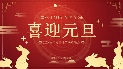 简约国风喜迎元旦联欢晚会PPT模板