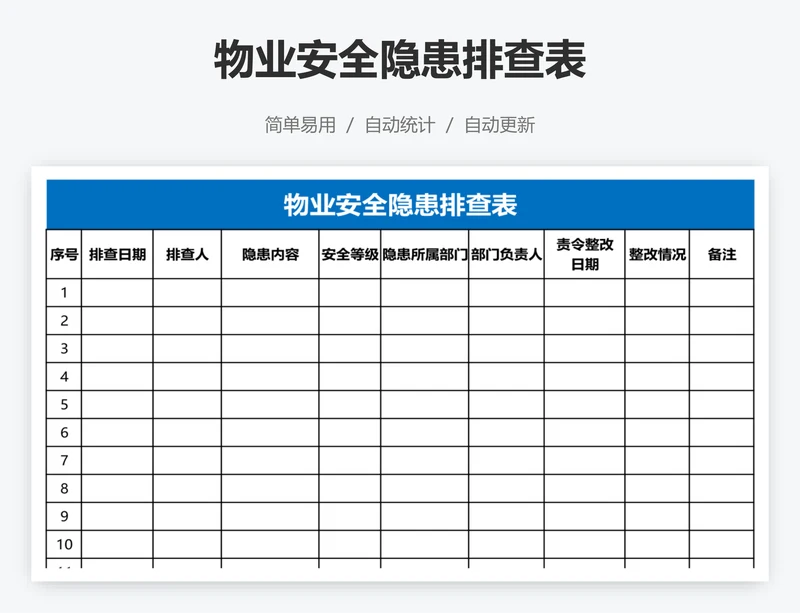 物业安全隐患排查表