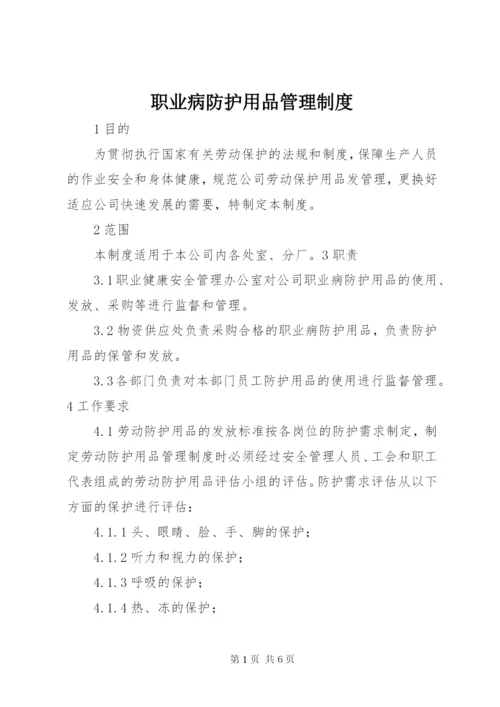 职业病防护用品管理制度_1 (5).docx