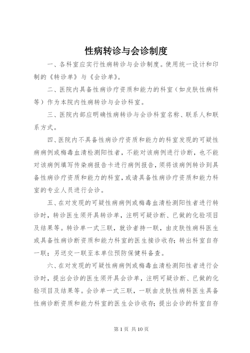 性病转诊与会诊制度.docx