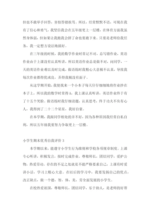 小学生期末优秀自我评价.docx