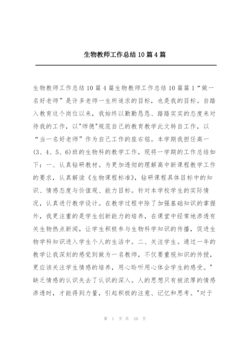 生物教师工作总结10篇4篇.docx