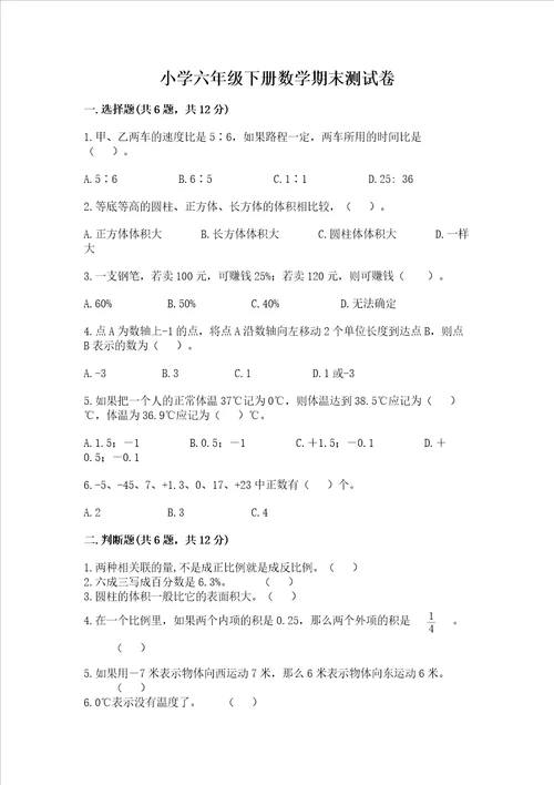 小学六年级下册数学期末测试卷易错题