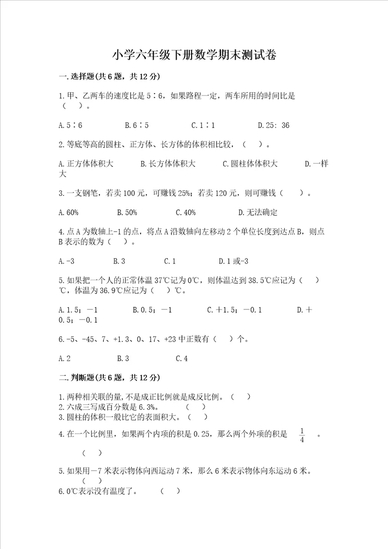 小学六年级下册数学期末测试卷易错题