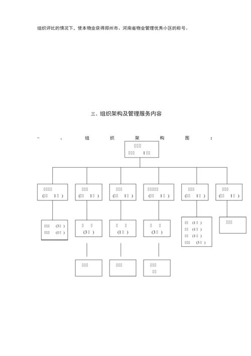 天下城一期物业管理服务方案.docx