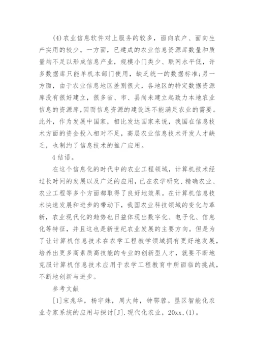 农学工程教育中计算机信息技术的运用的论文.docx