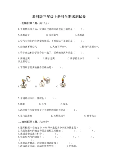 教科版三年级上册科学期末测试卷（典型题）.docx