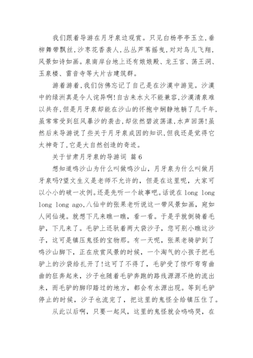 关于甘肃月牙泉的导游词_2.docx