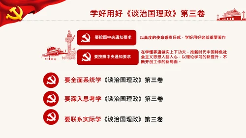 学习治国理政第三卷心得体会党课党支部PPT