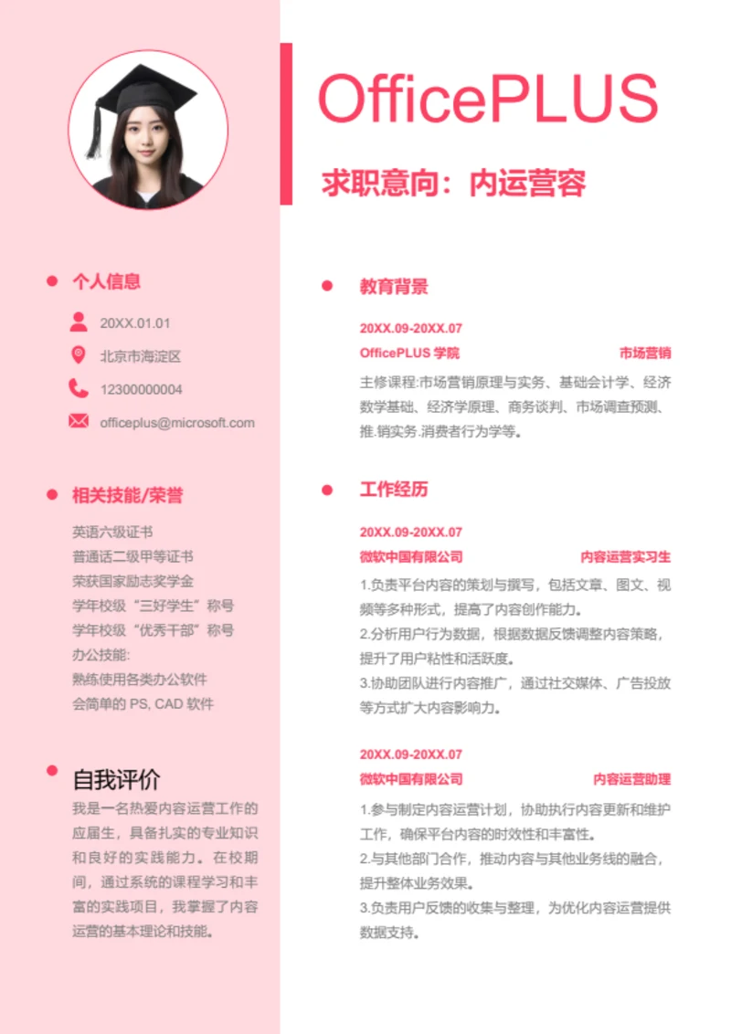 内容运营岗位简历模板