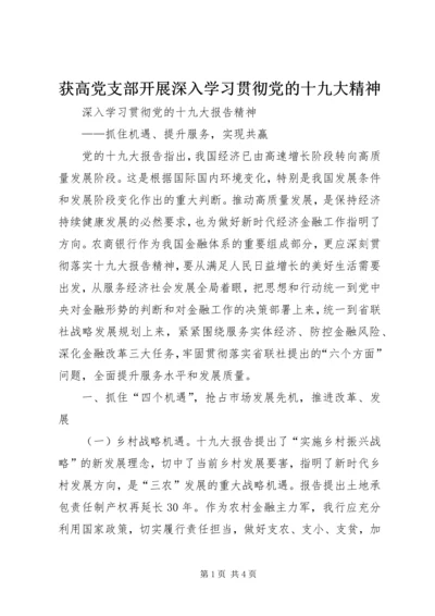 获高党支部开展深入学习贯彻党的十九大精神 (3).docx