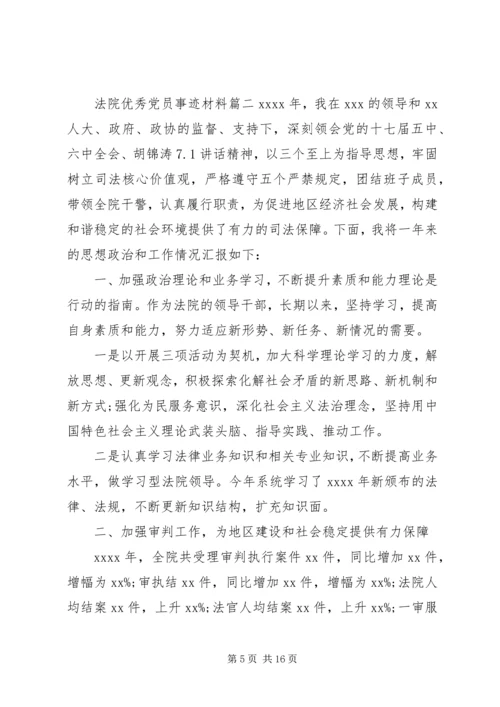法院优秀党员事迹材料.docx