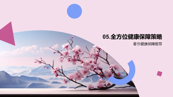 春节健康营销全攻略
