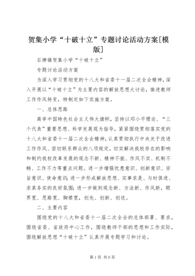 贺集小学“十破十立”专题讨论活动方案[模版].docx
